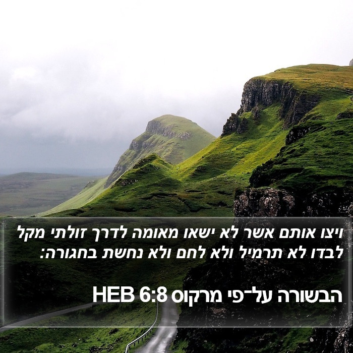 הבשורה על־פי מרקוס 6:8 HEB Bible Study