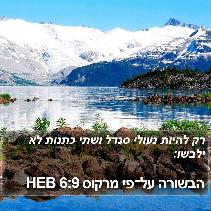 הבשורה על־פי מרקוס 6:9 HEB Bible Study