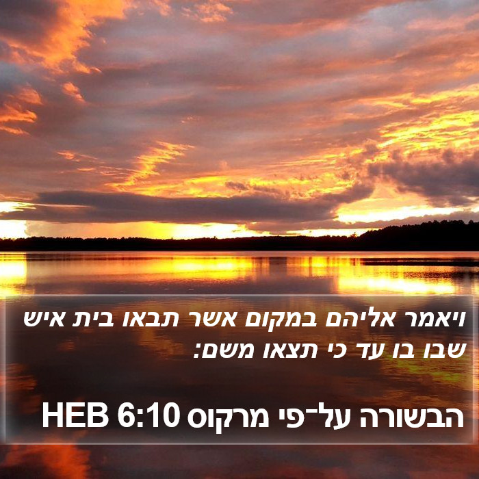 הבשורה על־פי מרקוס 6:10 HEB Bible Study