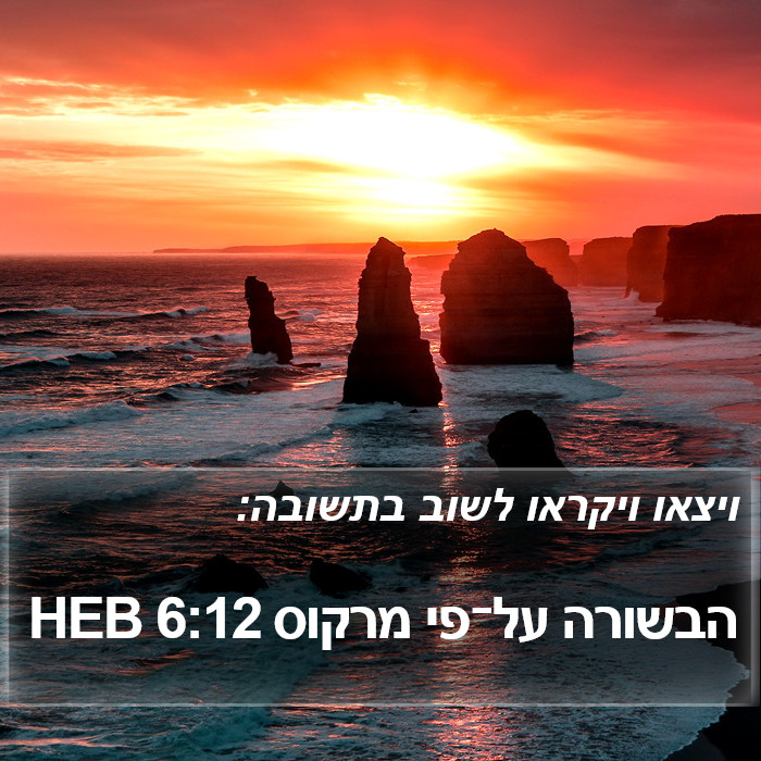 הבשורה על־פי מרקוס 6:12 HEB Bible Study