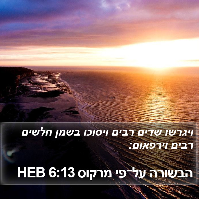 הבשורה על־פי מרקוס 6:13 HEB Bible Study