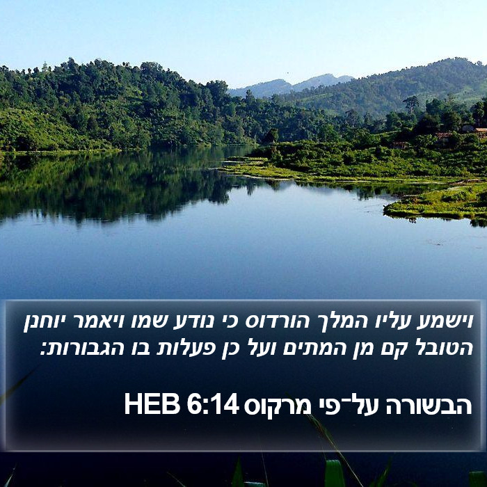 הבשורה על־פי מרקוס 6:14 HEB Bible Study