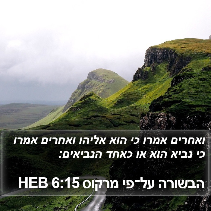 הבשורה על־פי מרקוס 6:15 HEB Bible Study