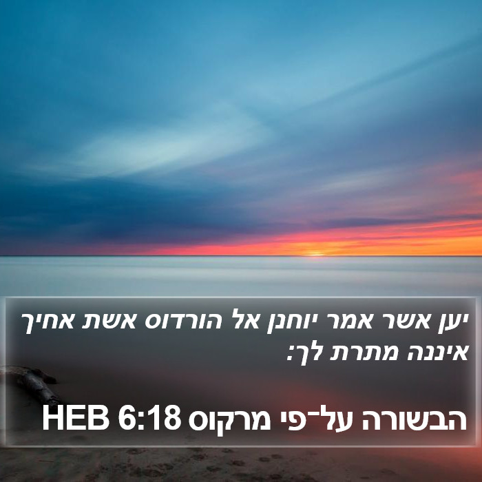 הבשורה על־פי מרקוס 6:18 HEB Bible Study