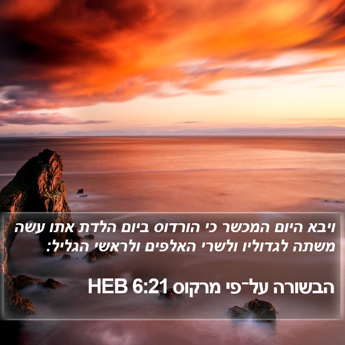 הבשורה על־פי מרקוס 6:21 HEB Bible Study