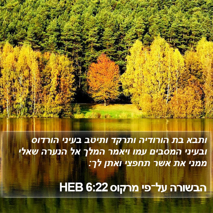 הבשורה על־פי מרקוס 6:22 HEB Bible Study