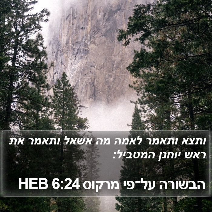 הבשורה על־פי מרקוס 6:24 HEB Bible Study