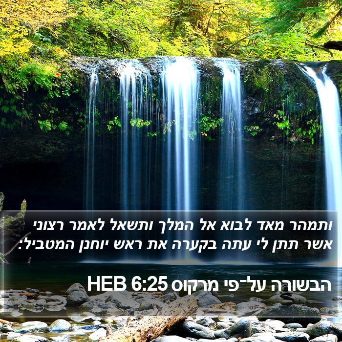 הבשורה על־פי מרקוס 6:25 HEB Bible Study