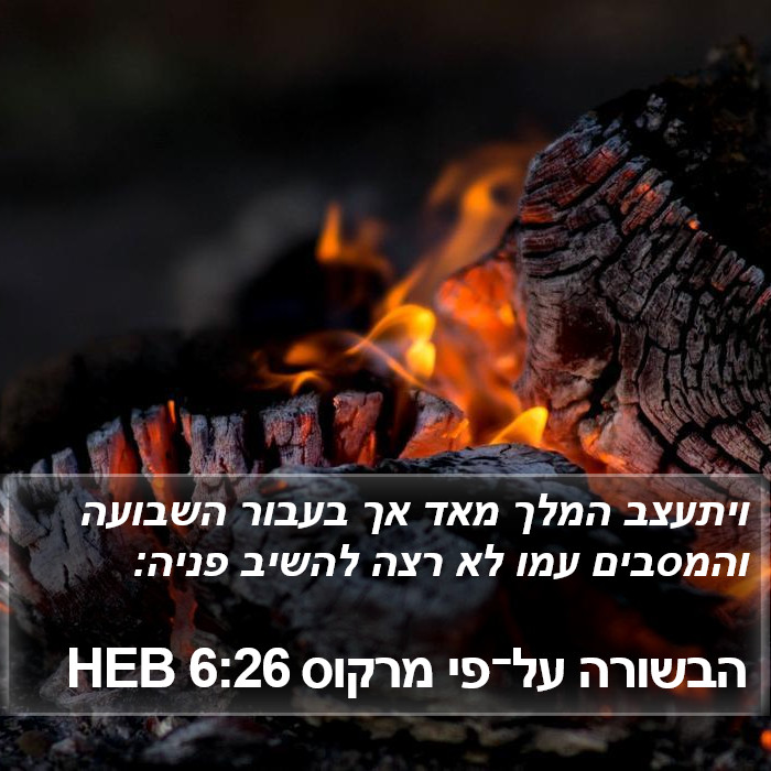 הבשורה על־פי מרקוס 6:26 HEB Bible Study