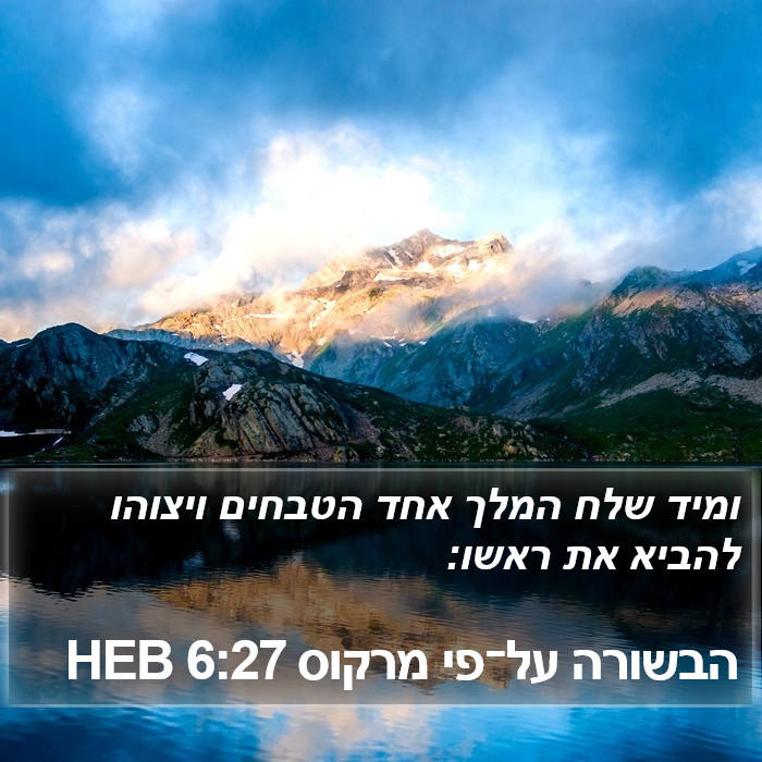 הבשורה על־פי מרקוס 6:27 HEB Bible Study