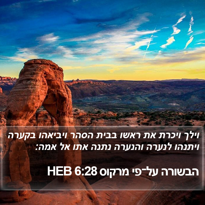 הבשורה על־פי מרקוס 6:28 HEB Bible Study