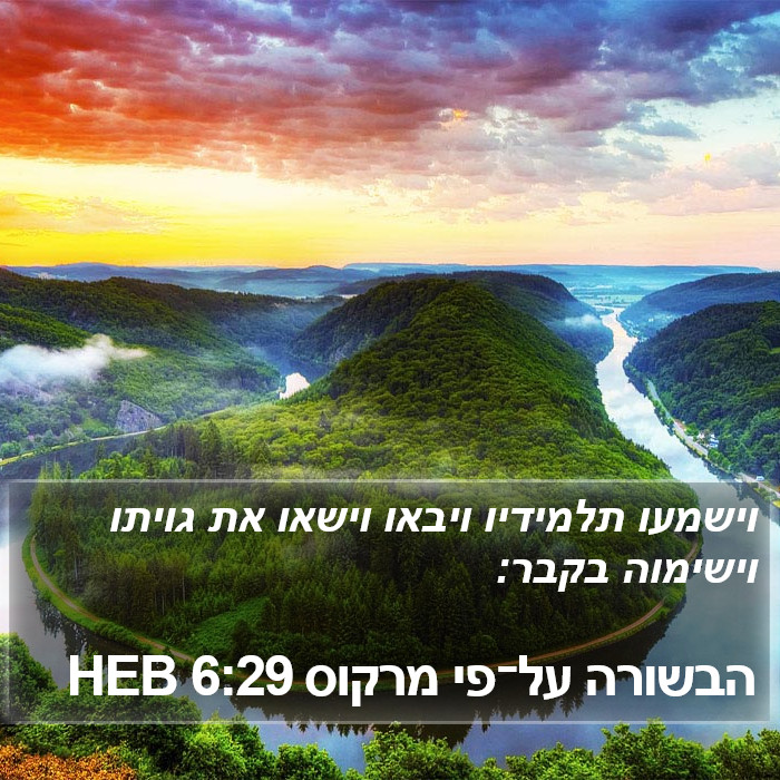 הבשורה על־פי מרקוס 6:29 HEB Bible Study