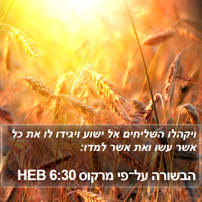 הבשורה על־פי מרקוס 6:30 HEB Bible Study