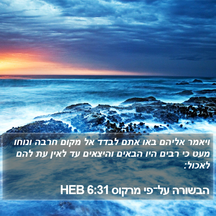 הבשורה על־פי מרקוס 6:31 HEB Bible Study