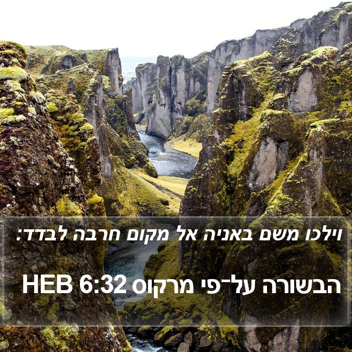 הבשורה על־פי מרקוס 6:32 HEB Bible Study