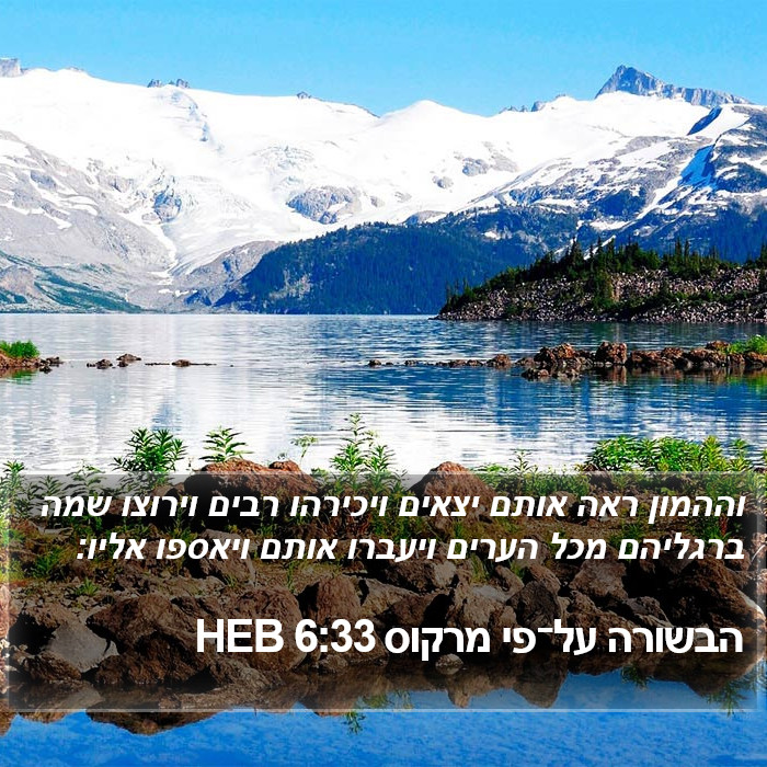 הבשורה על־פי מרקוס 6:33 HEB Bible Study