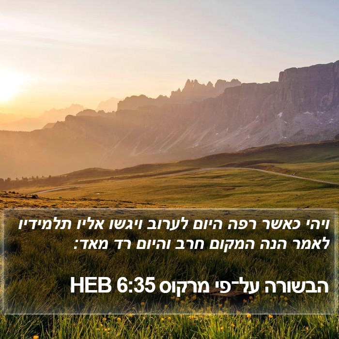 הבשורה על־פי מרקוס 6:35 HEB Bible Study