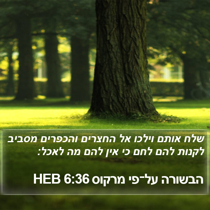 הבשורה על־פי מרקוס 6:36 HEB Bible Study