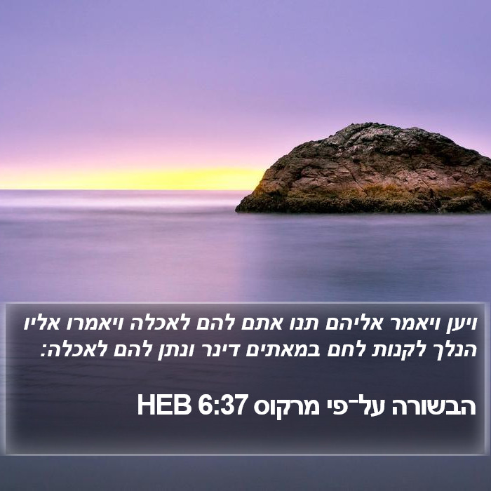 הבשורה על־פי מרקוס 6:37 HEB Bible Study