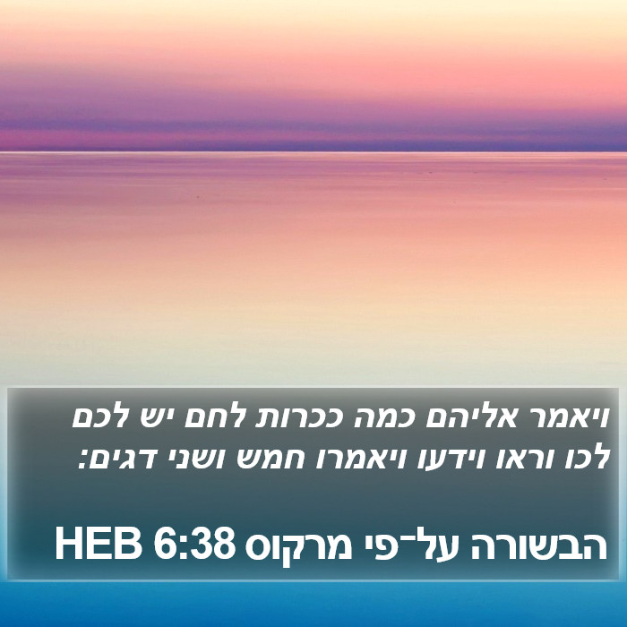 הבשורה על־פי מרקוס 6:38 HEB Bible Study