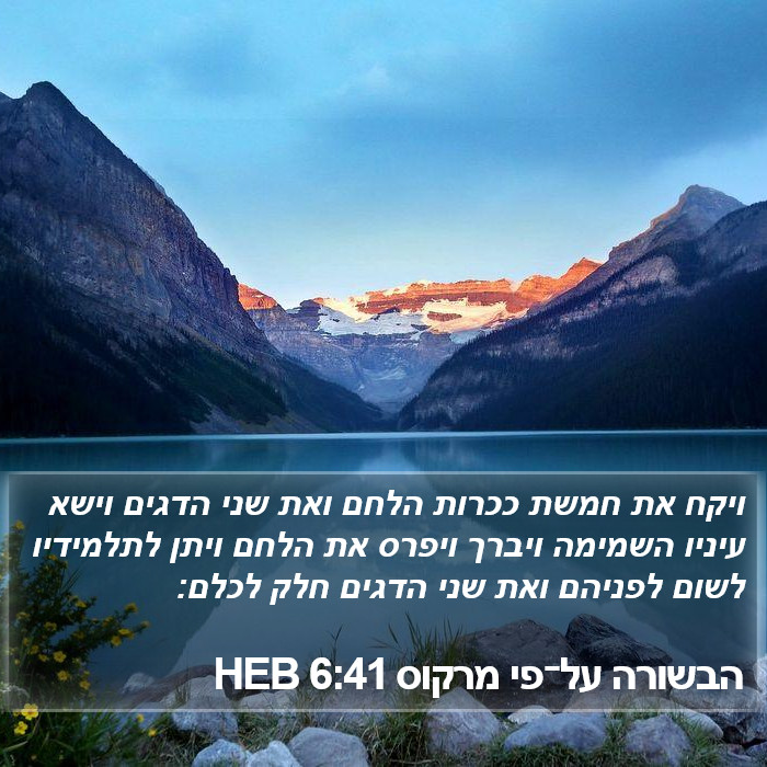 הבשורה על־פי מרקוס 6:41 HEB Bible Study