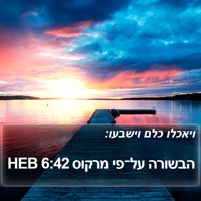 הבשורה על־פי מרקוס 6:42 HEB Bible Study