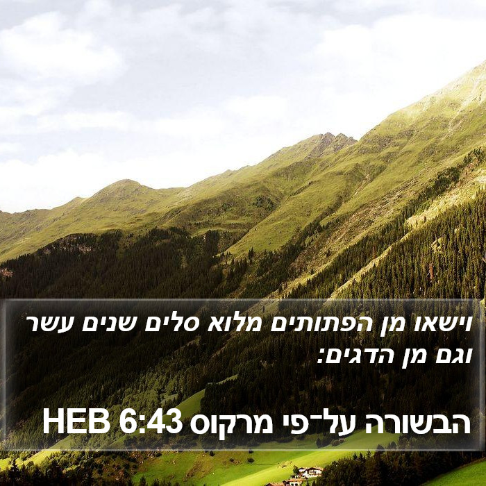 הבשורה על־פי מרקוס 6:43 HEB Bible Study