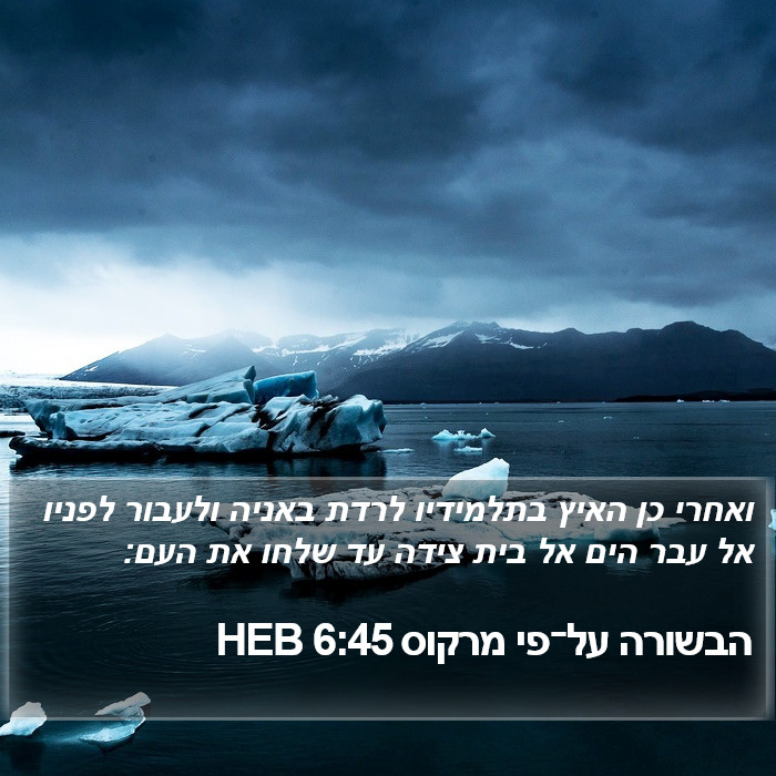 הבשורה על־פי מרקוס 6:45 HEB Bible Study