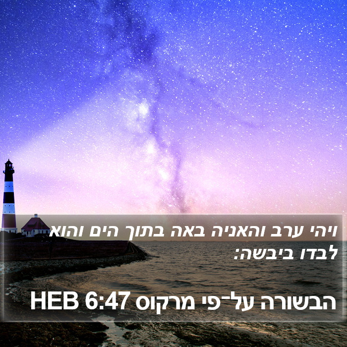 הבשורה על־פי מרקוס 6:47 HEB Bible Study