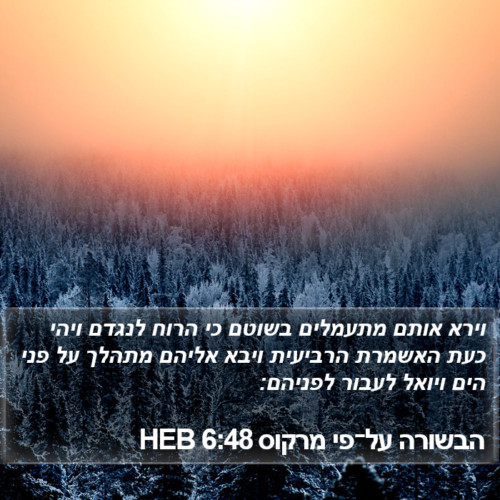 הבשורה על־פי מרקוס 6:48 HEB Bible Study