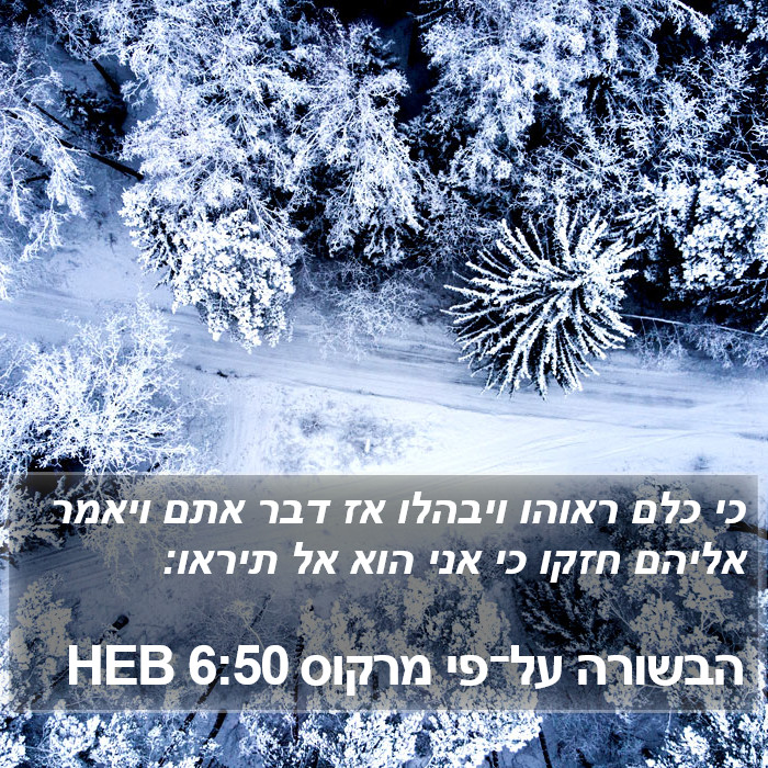 הבשורה על־פי מרקוס 6:50 HEB Bible Study