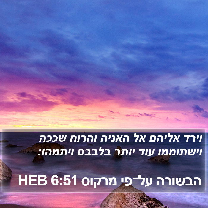 הבשורה על־פי מרקוס 6:51 HEB Bible Study