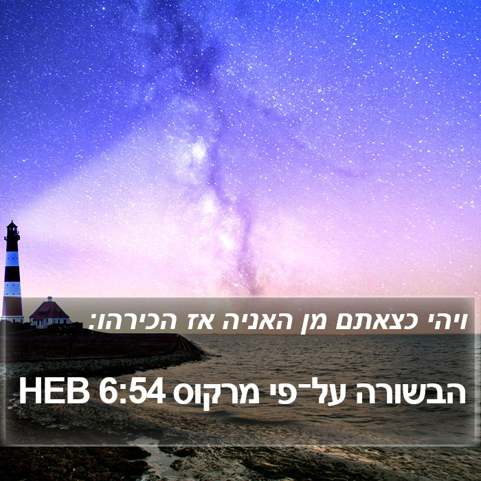 הבשורה על־פי מרקוס 6:54 HEB Bible Study