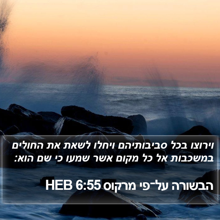 הבשורה על־פי מרקוס 6:55 HEB Bible Study