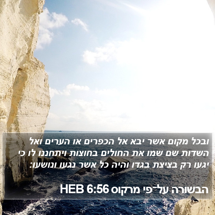 הבשורה על־פי מרקוס 6:56 HEB Bible Study