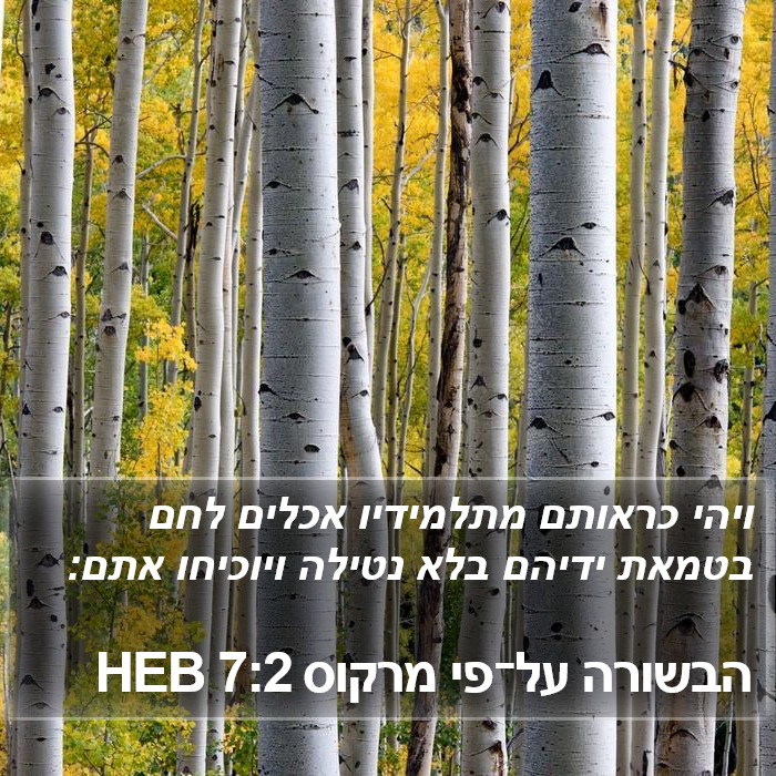 הבשורה על־פי מרקוס 7:2 HEB Bible Study