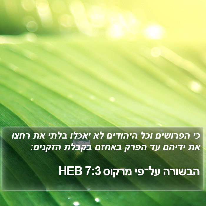 הבשורה על־פי מרקוס 7:3 HEB Bible Study