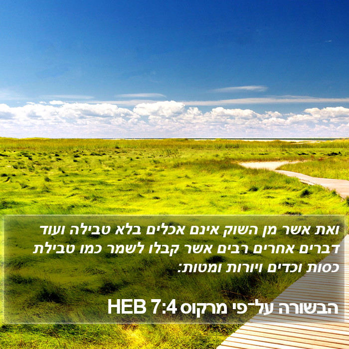 הבשורה על־פי מרקוס 7:4 HEB Bible Study