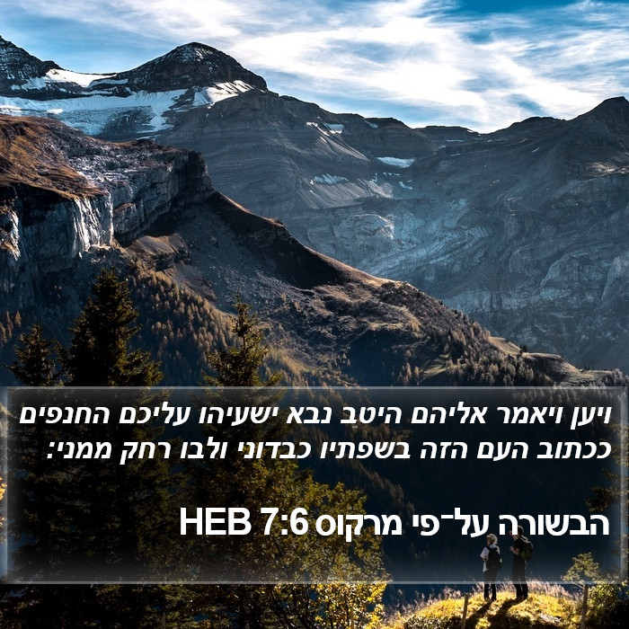 הבשורה על־פי מרקוס 7:6 HEB Bible Study