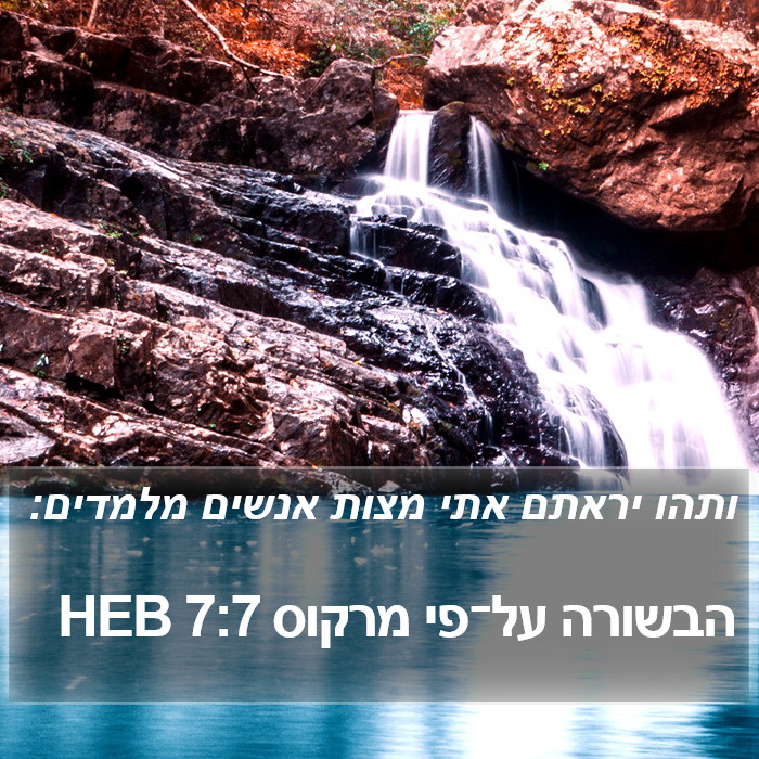 הבשורה על־פי מרקוס 7:7 HEB Bible Study