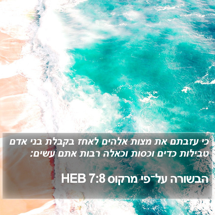 הבשורה על־פי מרקוס 7:8 HEB Bible Study