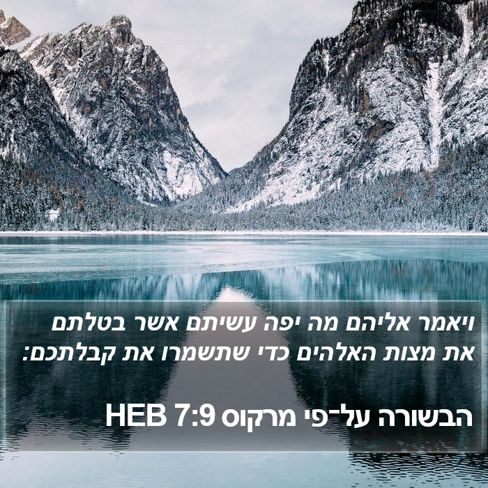 הבשורה על־פי מרקוס 7:9 HEB Bible Study