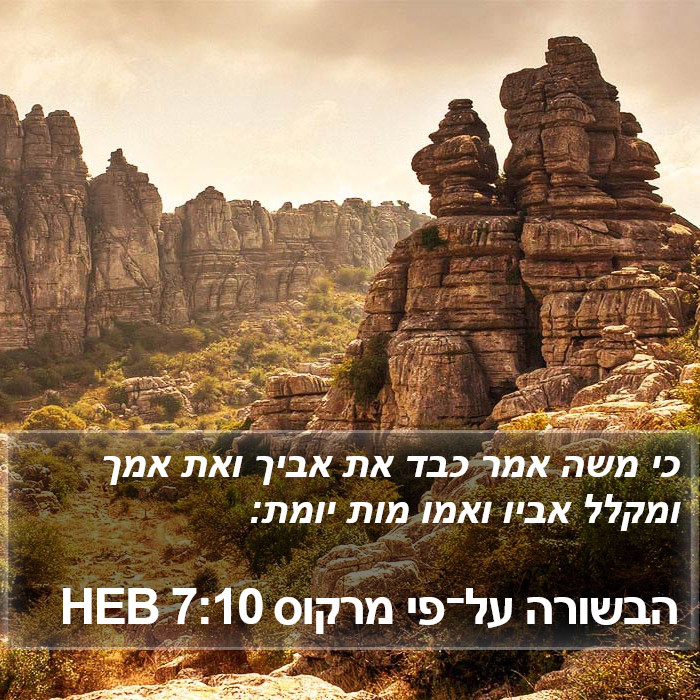 הבשורה על־פי מרקוס 7:10 HEB Bible Study