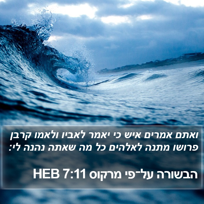 הבשורה על־פי מרקוס 7:11 HEB Bible Study