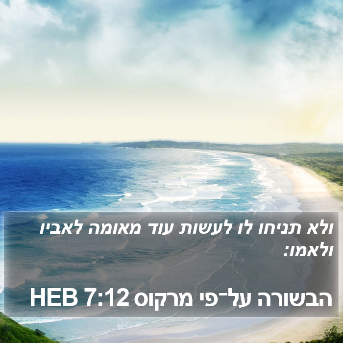 הבשורה על־פי מרקוס 7:12 HEB Bible Study