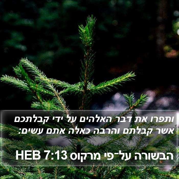 הבשורה על־פי מרקוס 7:13 HEB Bible Study