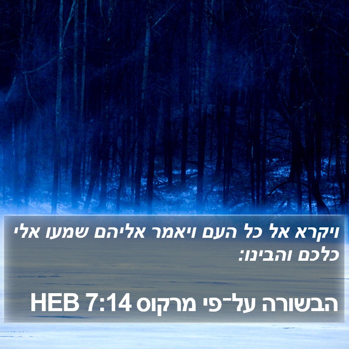 הבשורה על־פי מרקוס 7:14 HEB Bible Study