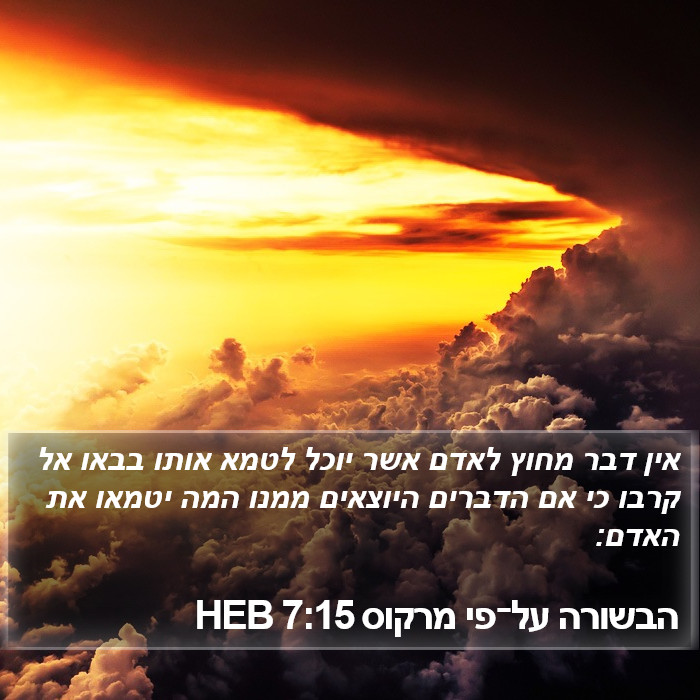 הבשורה על־פי מרקוס 7:15 HEB Bible Study