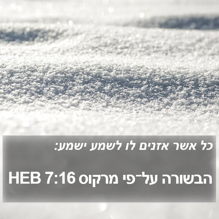 הבשורה על־פי מרקוס 7:16 HEB Bible Study