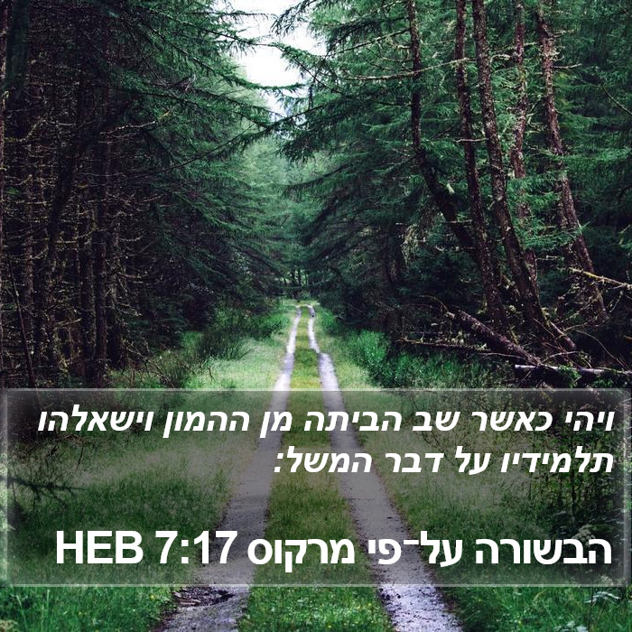 הבשורה על־פי מרקוס 7:17 HEB Bible Study